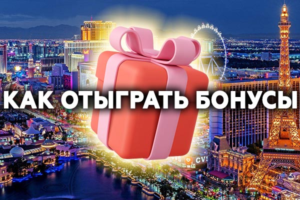 Как отыграть бонусы